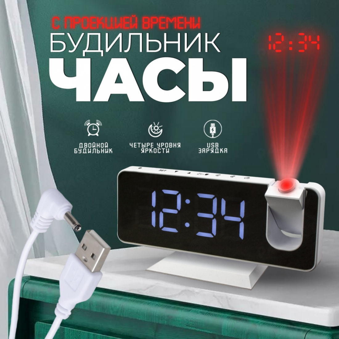 Часы - Будильник с Проекцией Времени на Стену и Потолок (Белый)