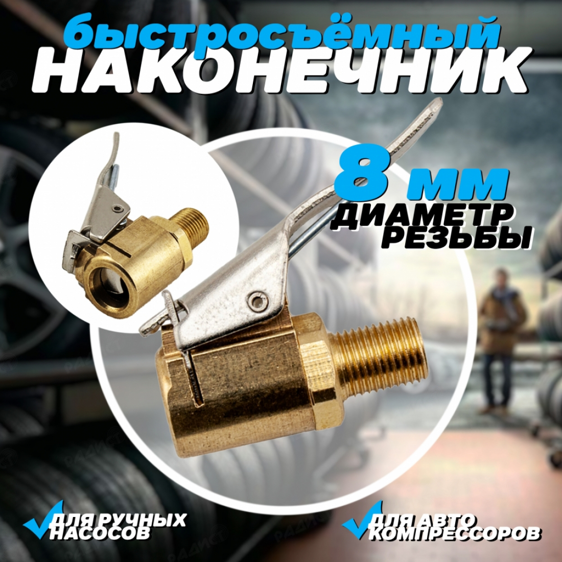 Быстросъёмный наконечник насоса диаметр 8 мм, насадка для накачки шин, на компрессор