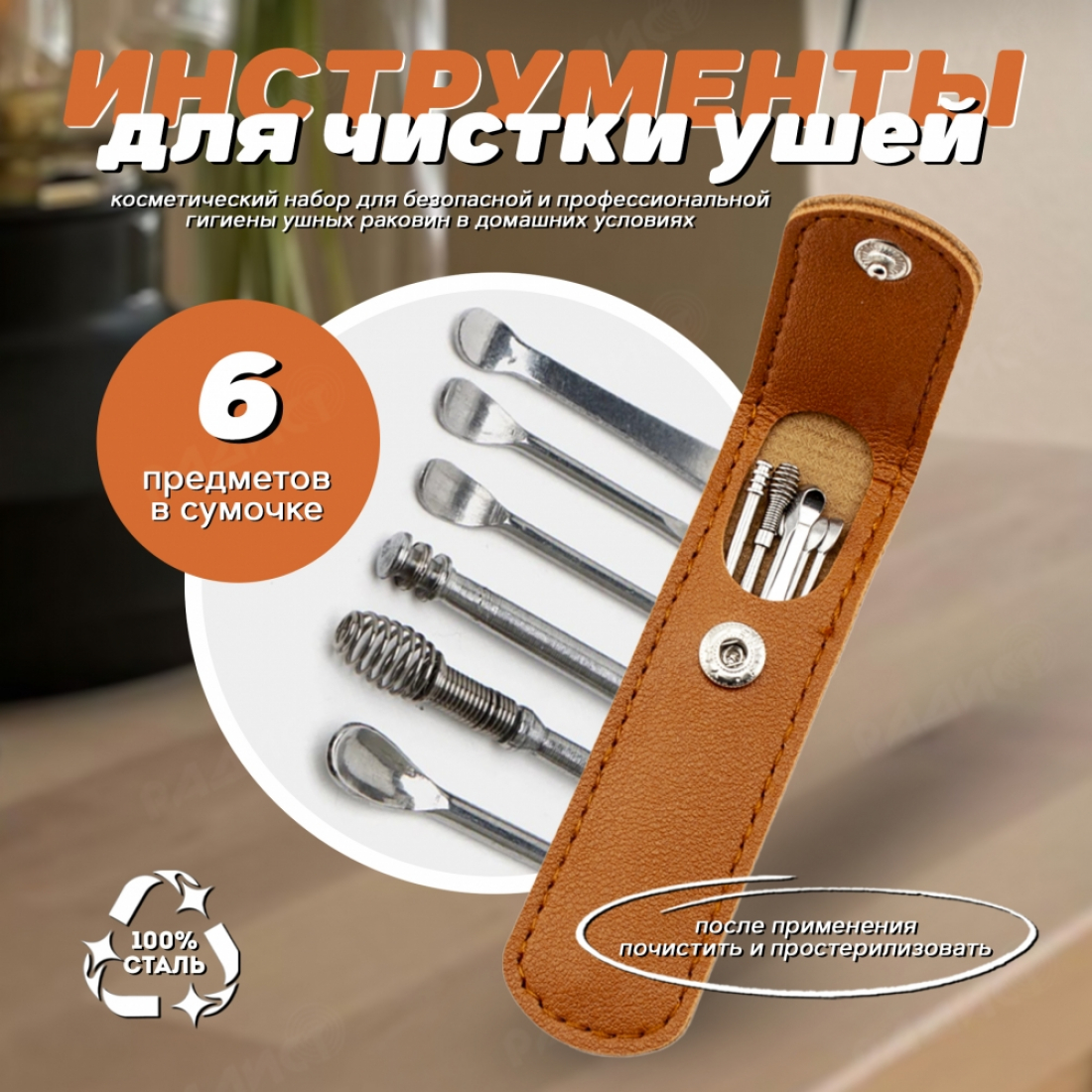 Набор для чистки ушей металлический, коричневый