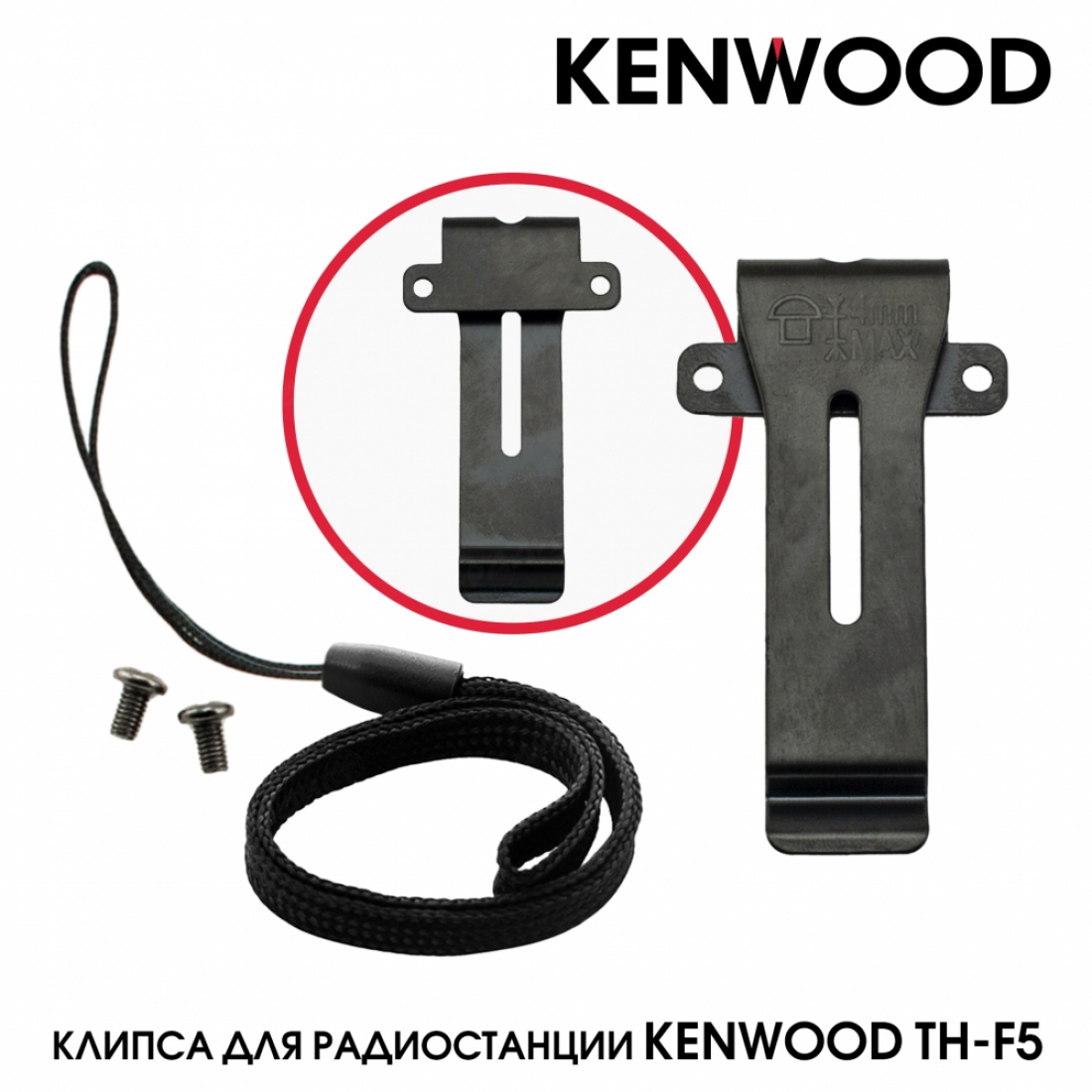 Клипса металлическая для рации Kenwood TH-F5
