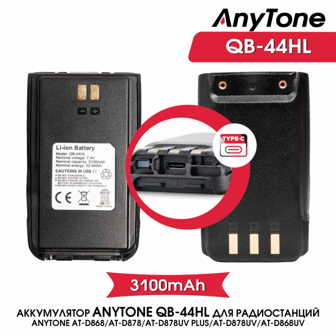 Аккумулятор QB-44HL с TYPE-C для рации Anytone D878UV