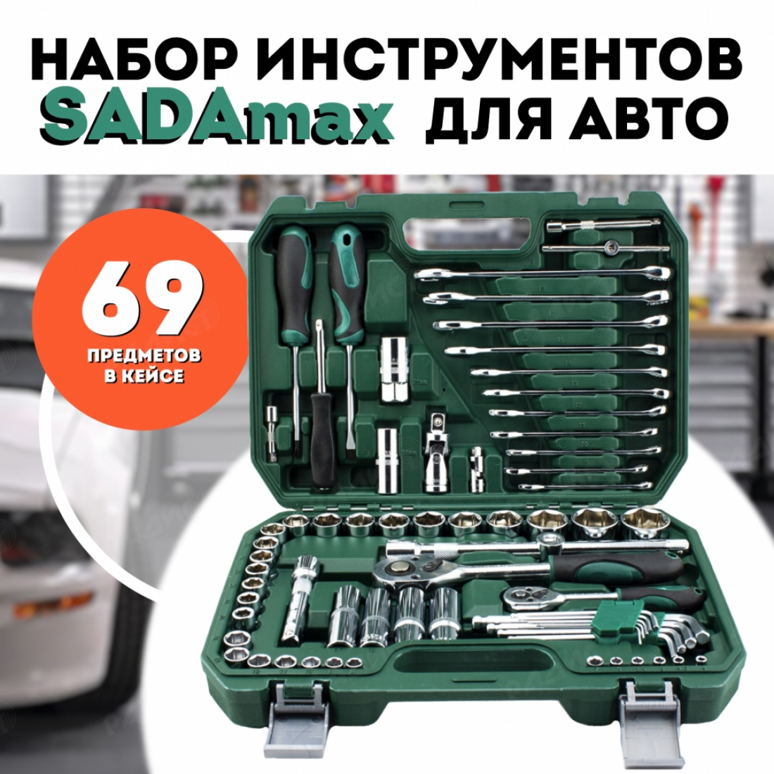 Набор инструментов для автомобиля SADAmax 69 предметов