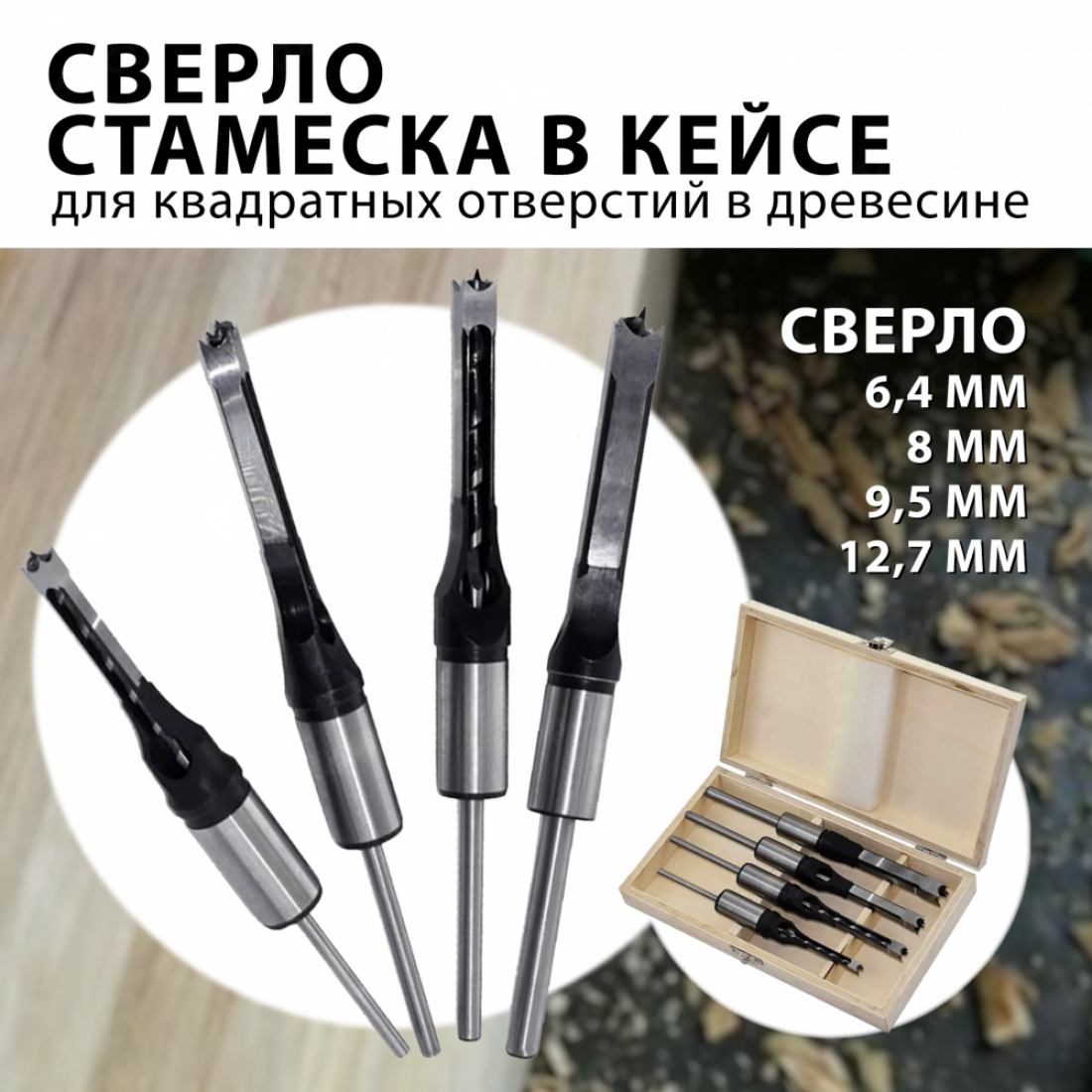 Сверло стамеска для квадратных отверстий в кейсе 4шт