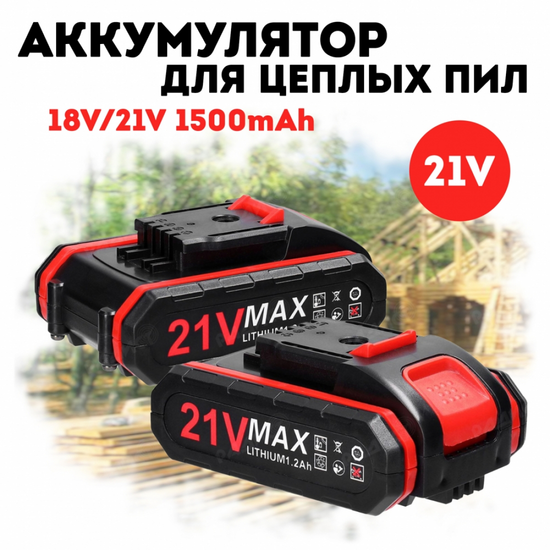 Аккумулятор для  цепных пил 18V/21V