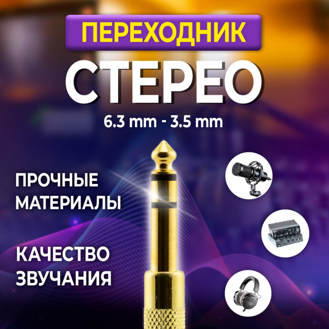 Стерео переходник Jack 6.3мм на mini Jack 3.5мм