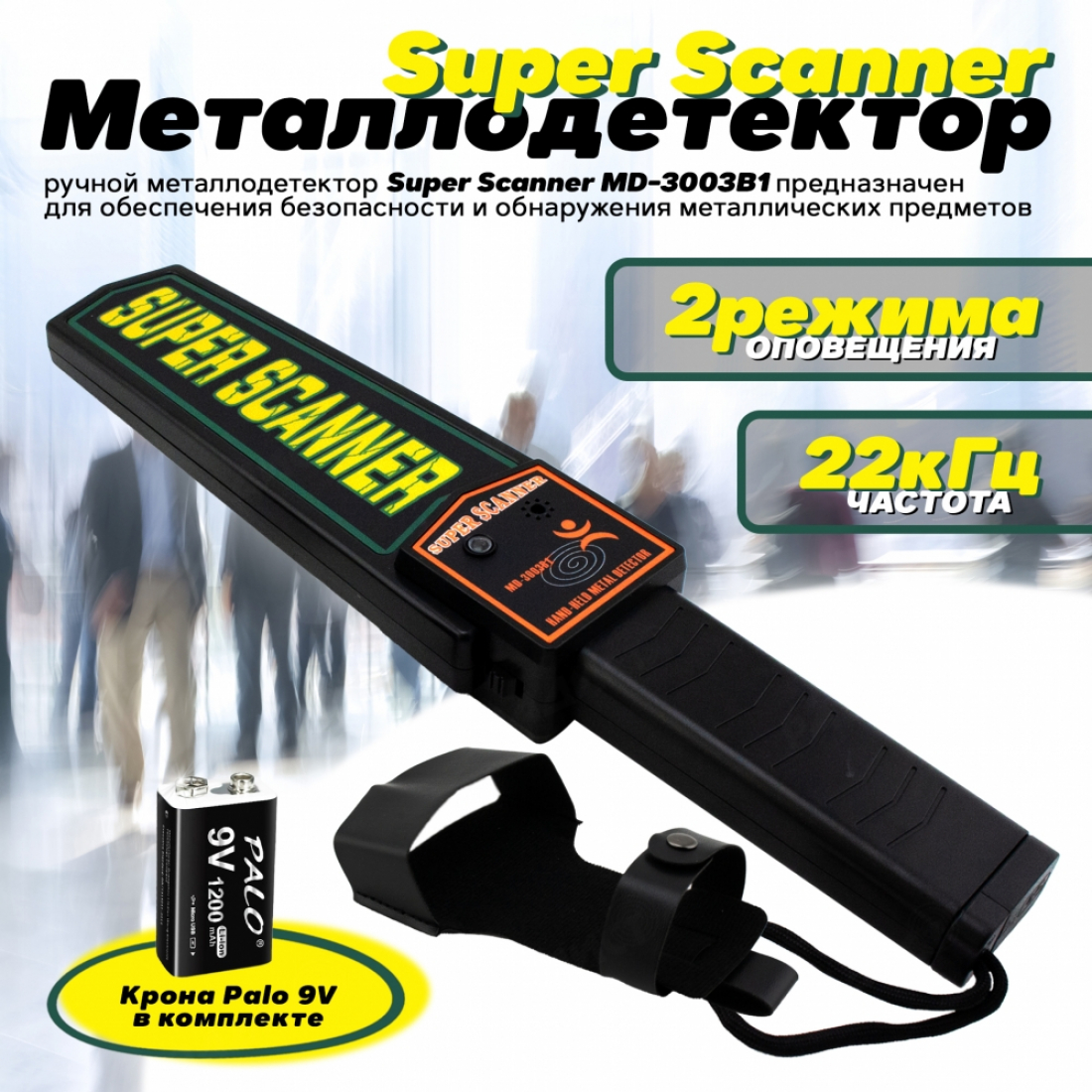 Ручной металлодетектор Super Scanner MD-3003B1 + Аккумуляторная крона Palo
