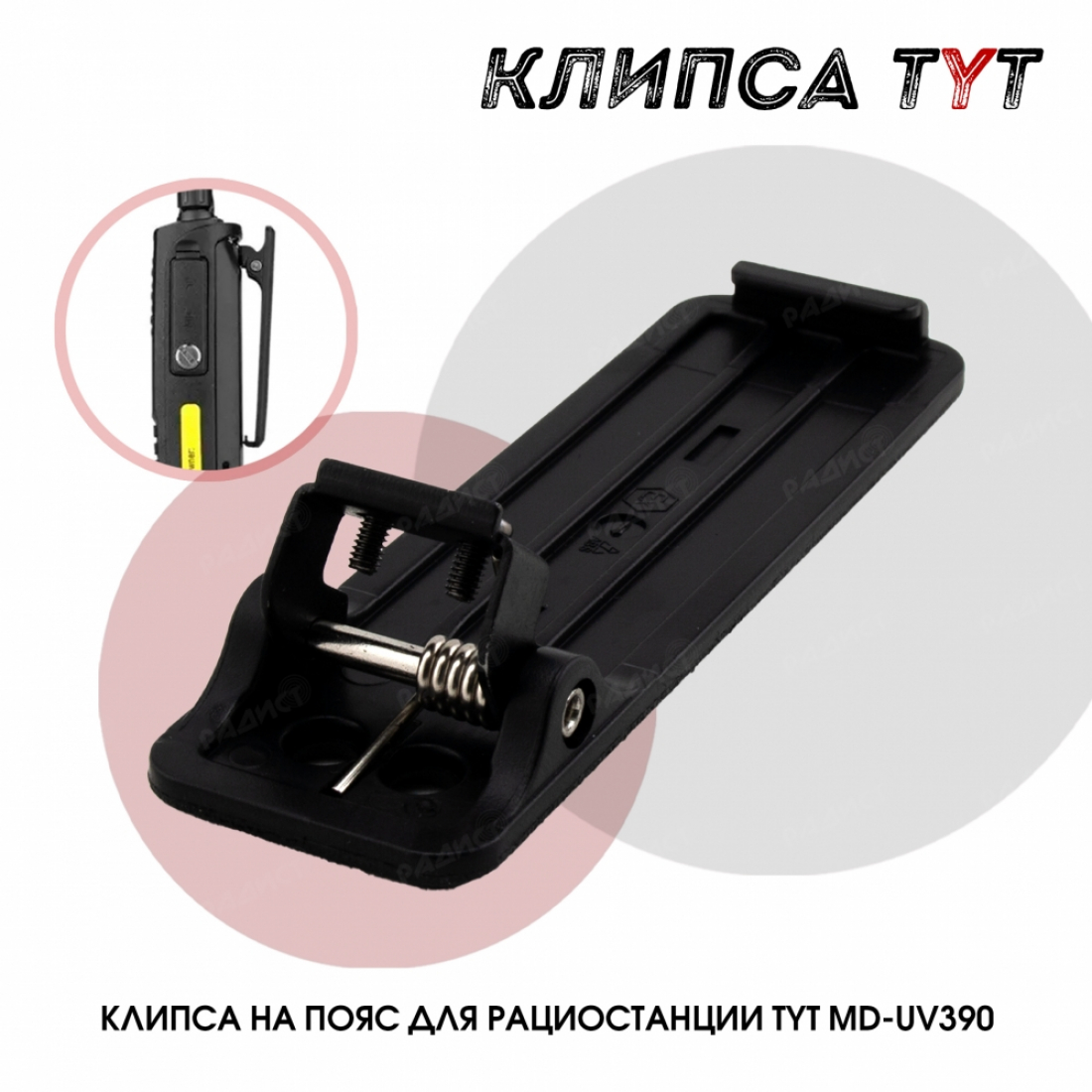 Клипса для радиостанций TYT MD-390(для АКБ с разъемом Type C)