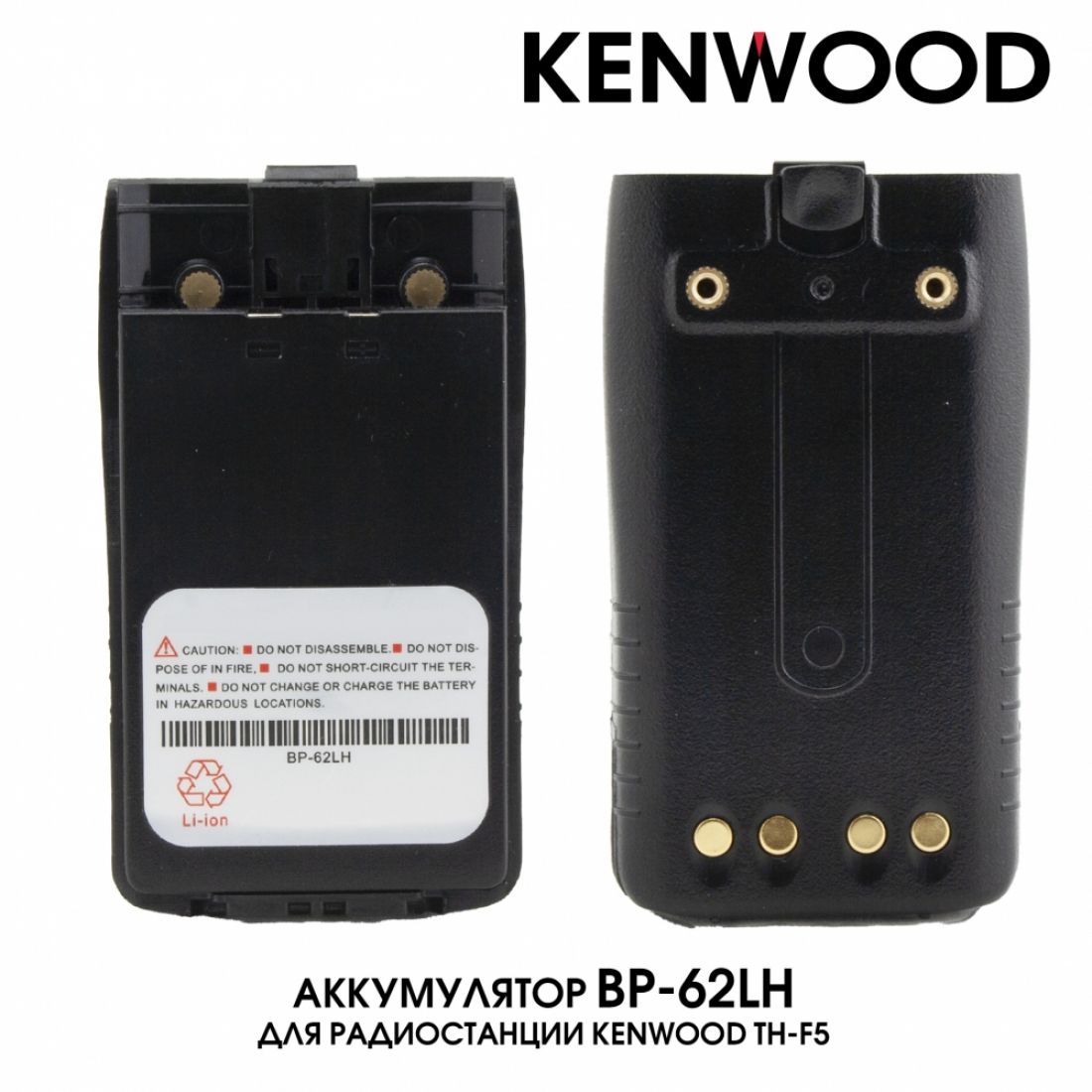 Аккумулятор BP-62LH для Kenwood TH-F5