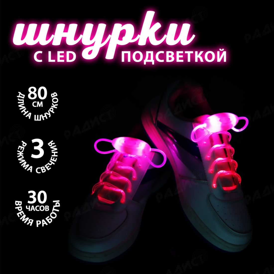 Светящиеся шнурки с LED подсветкой 80см (Розовые 2 шт)