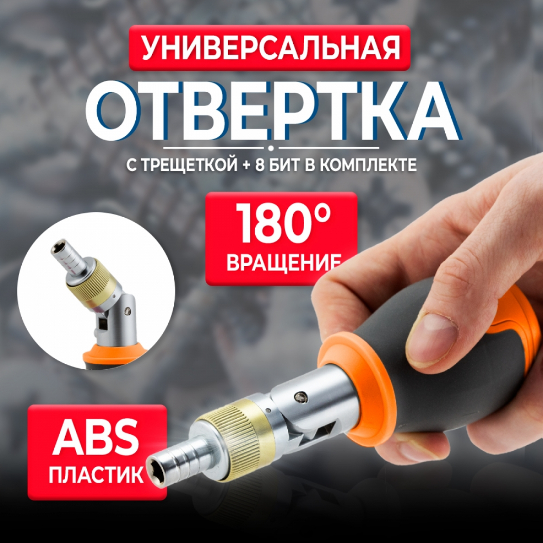 Отвертка универсальная короткая с трещоткой 8 в 1 (оранжевая)