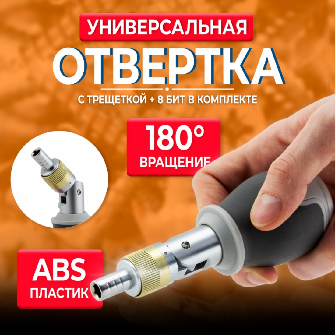 Отвертка универсальная короткая с трещоткой 8 в 1 (серая)