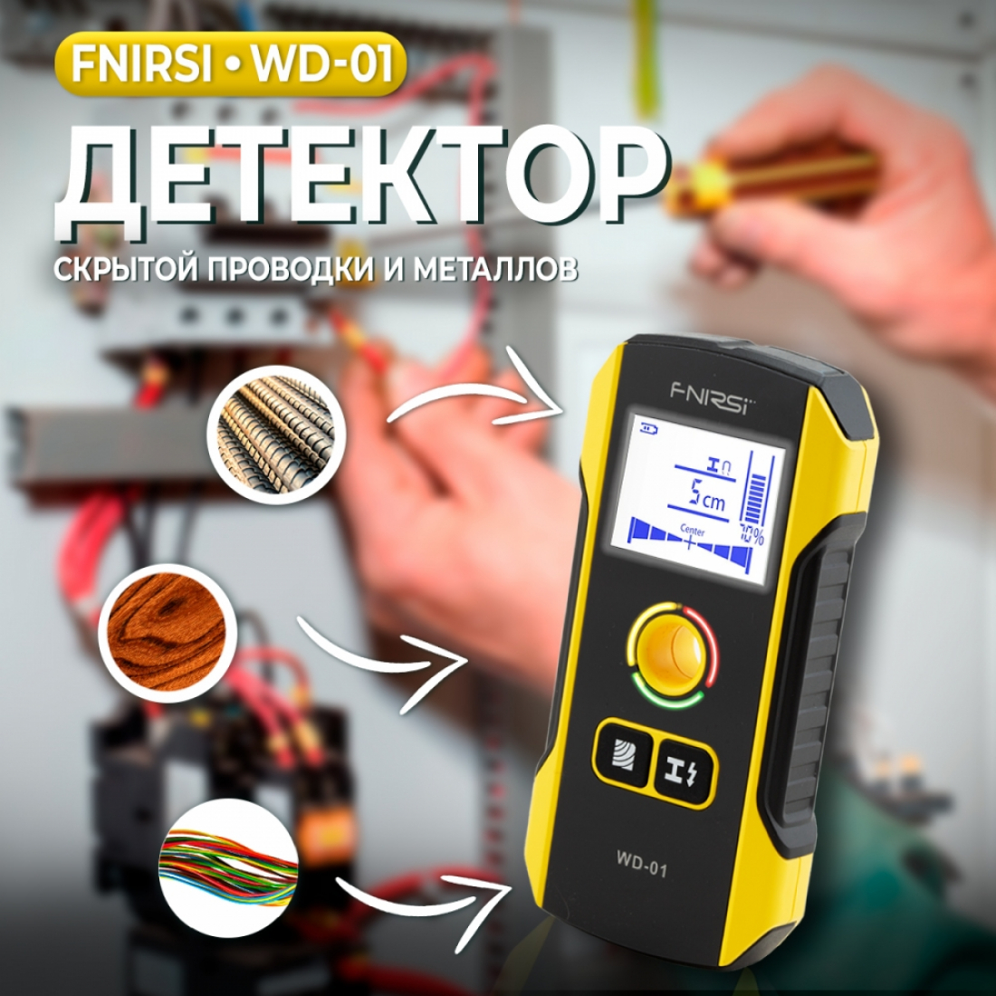 Детектор скрытой проводки и металлов FNIRSI WD-01