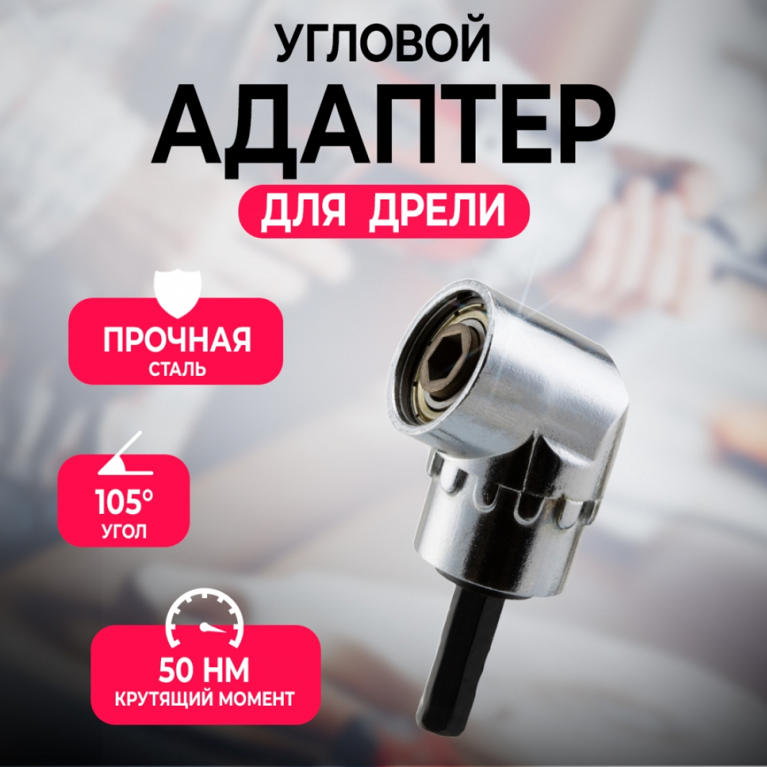 Угловая насадка адаптер для шуруповерта