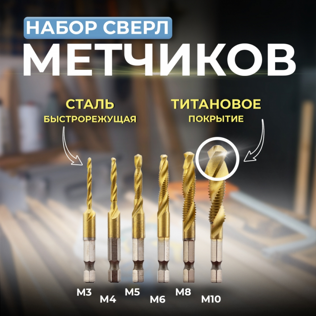 Набор сверл-метчиков с титановым покрытием из быстрорежущей стали