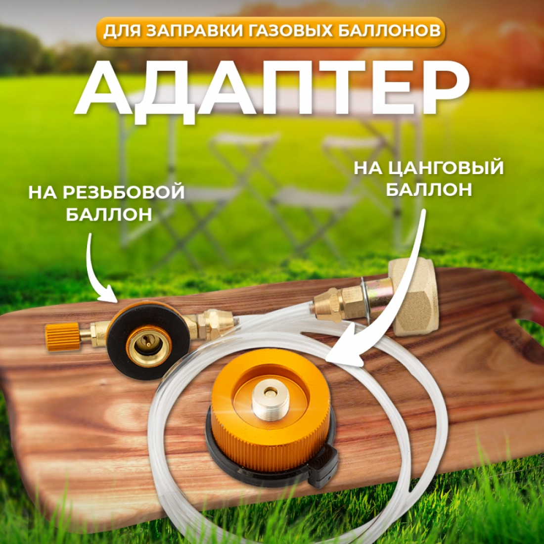 Адаптер для заправки газовых баллонов с переходником на цанговый баллон