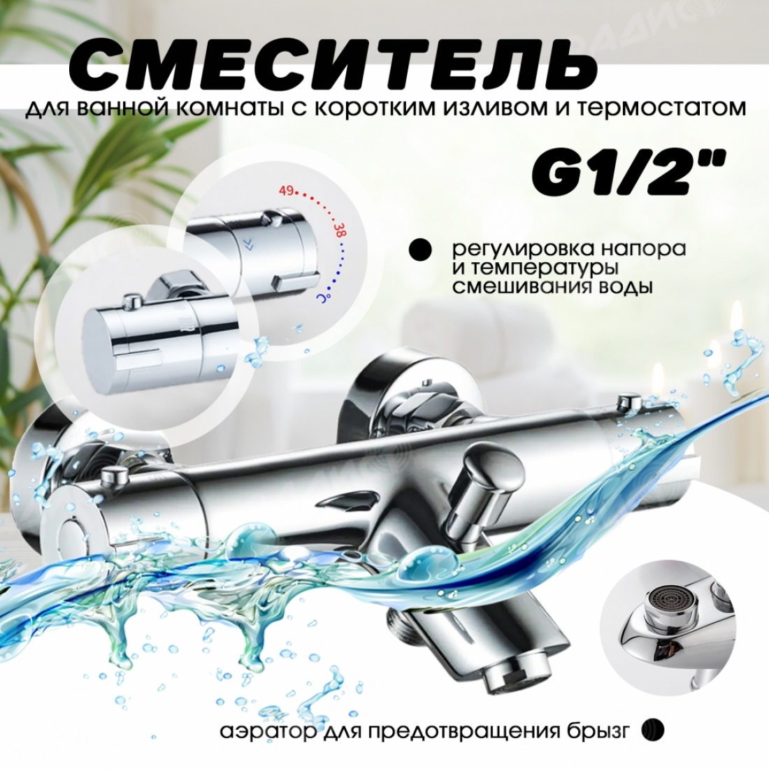 Смеситель для ванны короткий излив, с термостатом, лейкой и шлангом №1