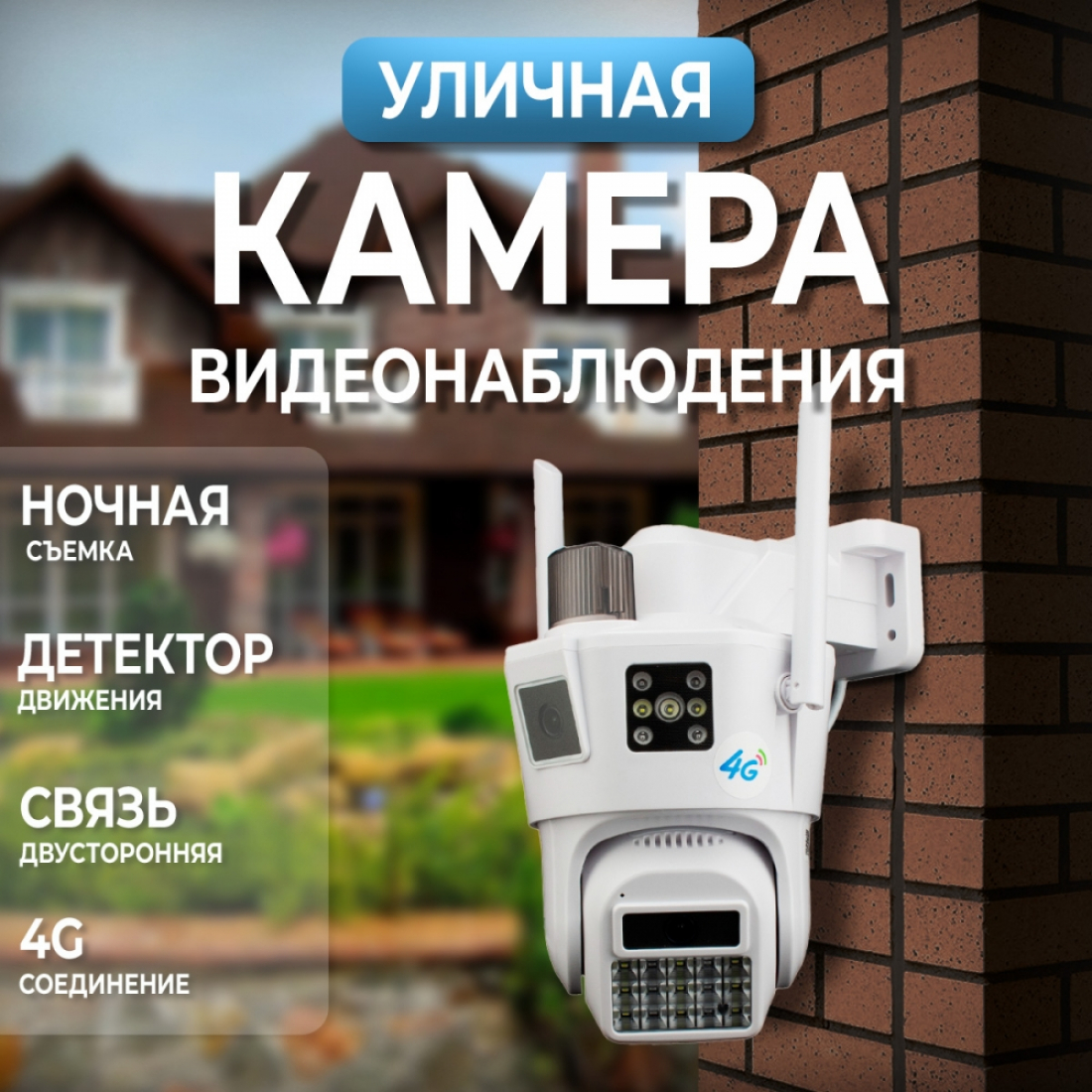 Камера видеонаблюдения 4g под сим-карту с двумя объективами белая
