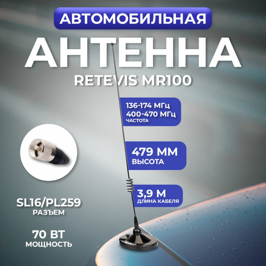 Автомобильная антенна RETEVIS MR100 на магните