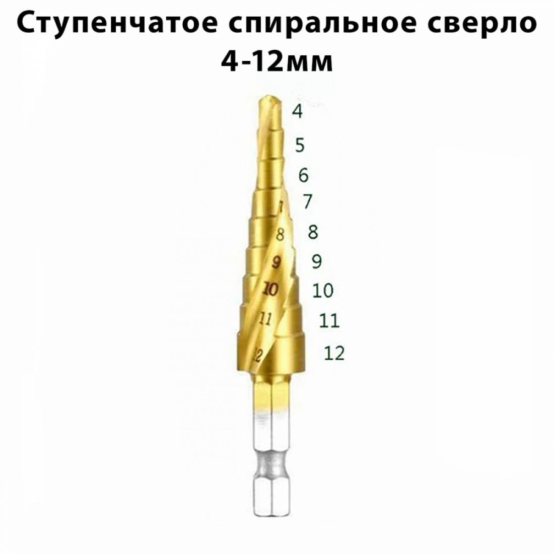 Ступенчатое сверло спиральное по дереву и металлу 4-12 мм (9 ступеней)