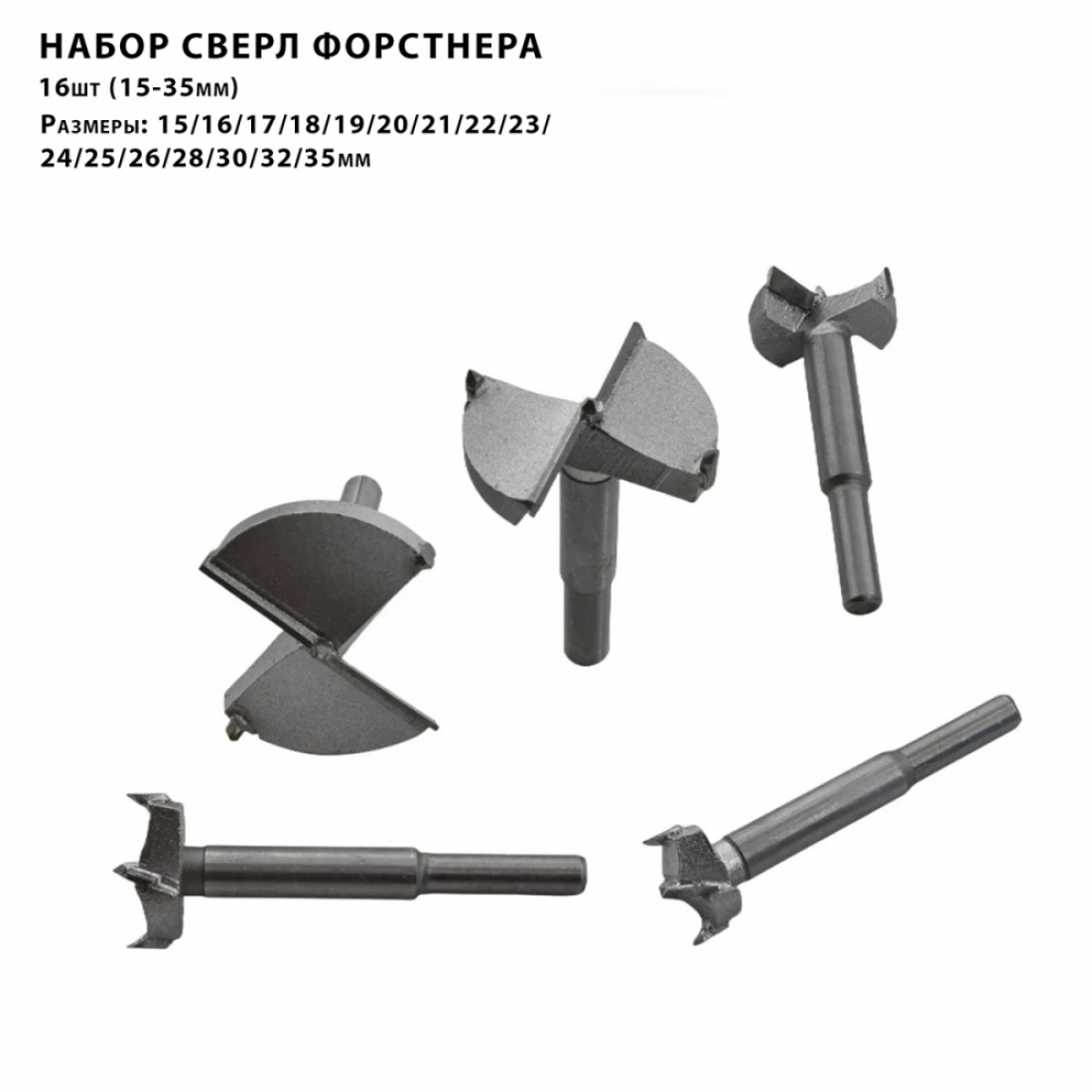 Набор сверл форстнера 16шт (15-35мм)