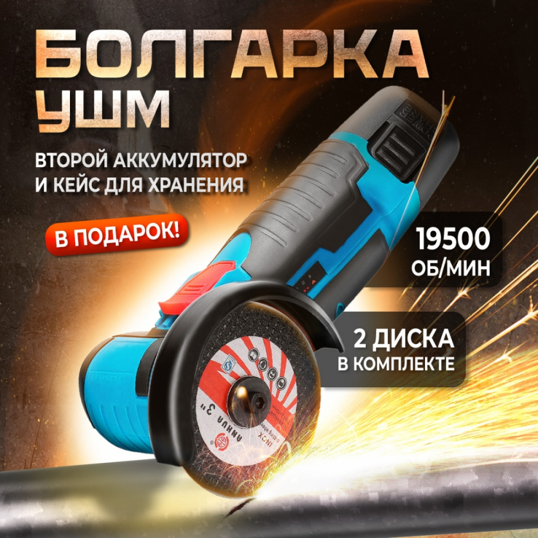 Мини-болгарка, беспроводная аккумуляторная УШМ с 2 АКБ