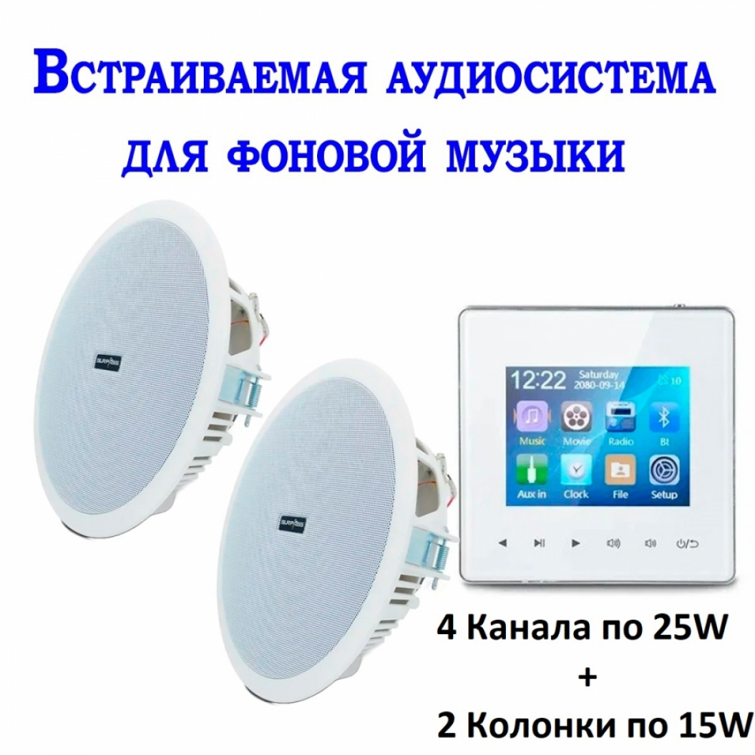 Встраиваемая аудиосистема для фоновой музыки 425G-W-2 с блоком управления