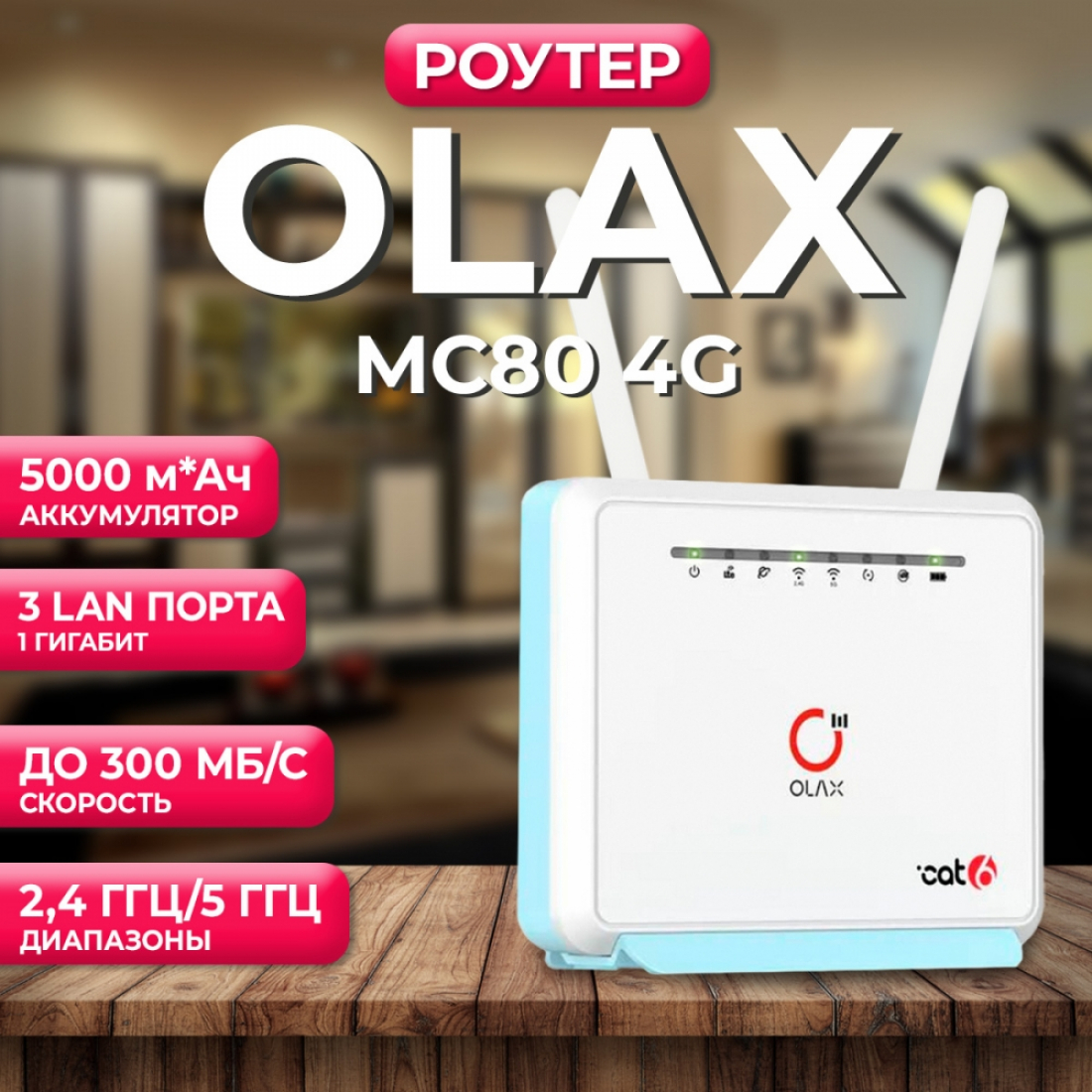 Роутер OLAX MC80 4G с аккумулятором