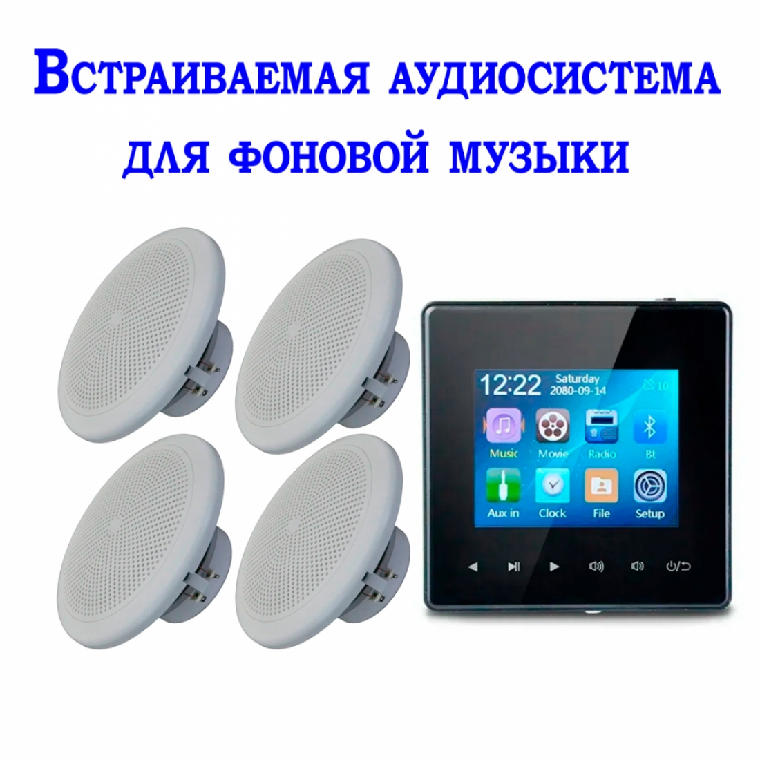 Встраиваемая аудиосистема для фоновой музыки 425G-B+ 4*CSR625 с блоком управления