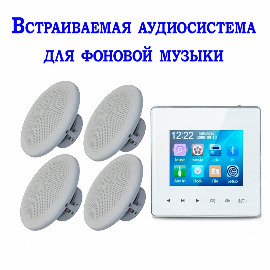 Встраиваемая аудиосистема для фоновой музыки 425G-W+ 4*CSR625 с блоком управления