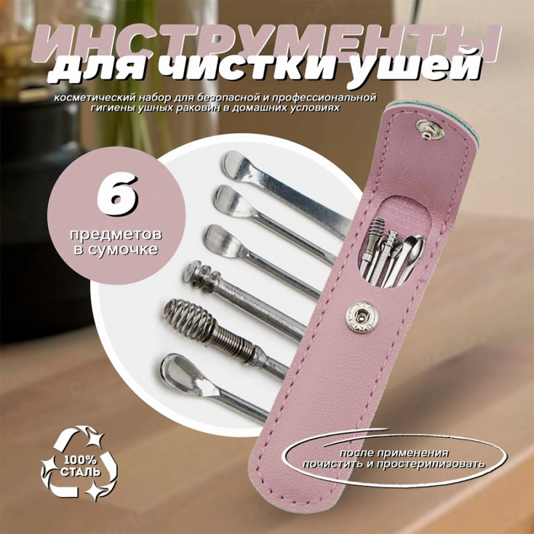 Набор для чистки ушей металлический, розовый