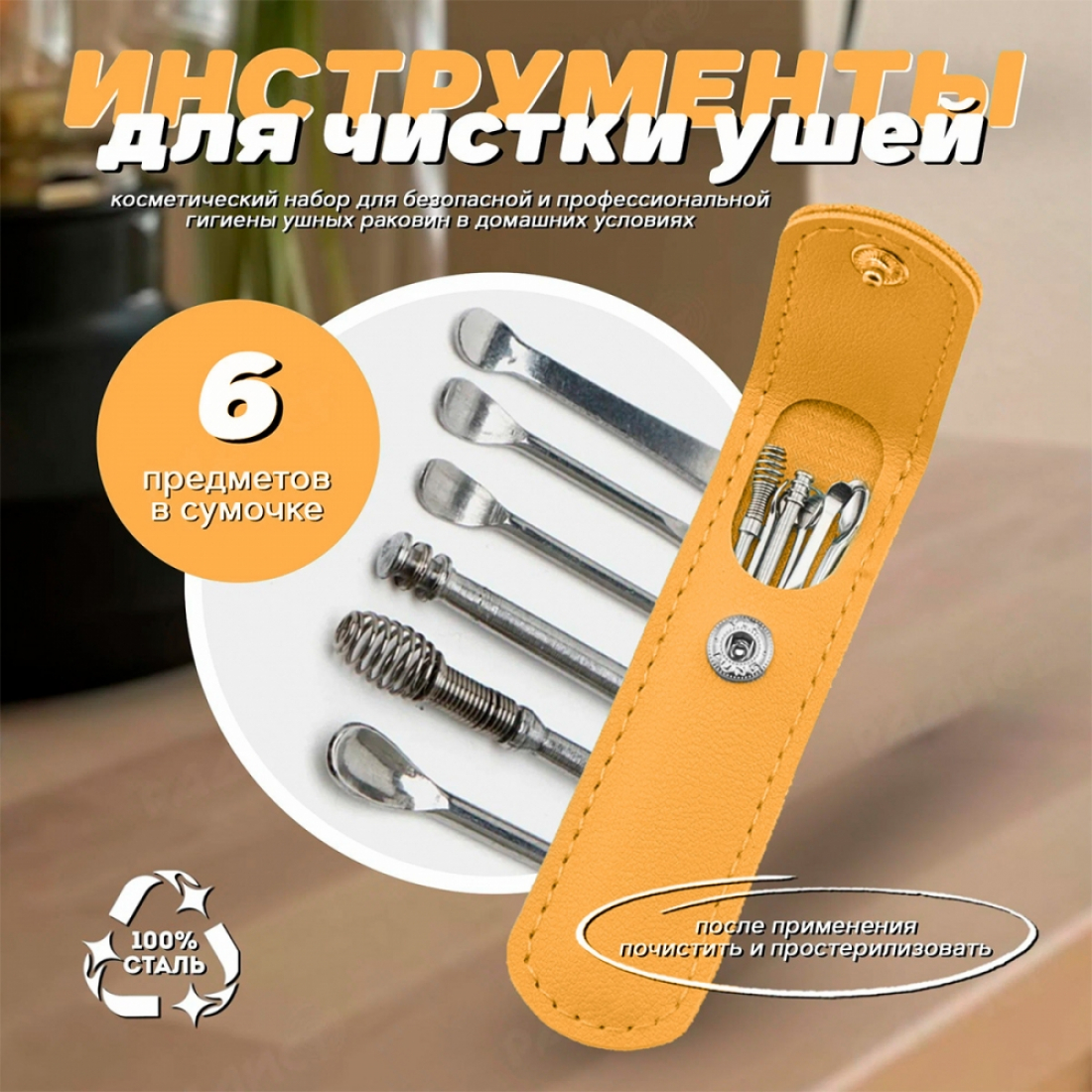 Набор для чистки ушей металлический, желтый