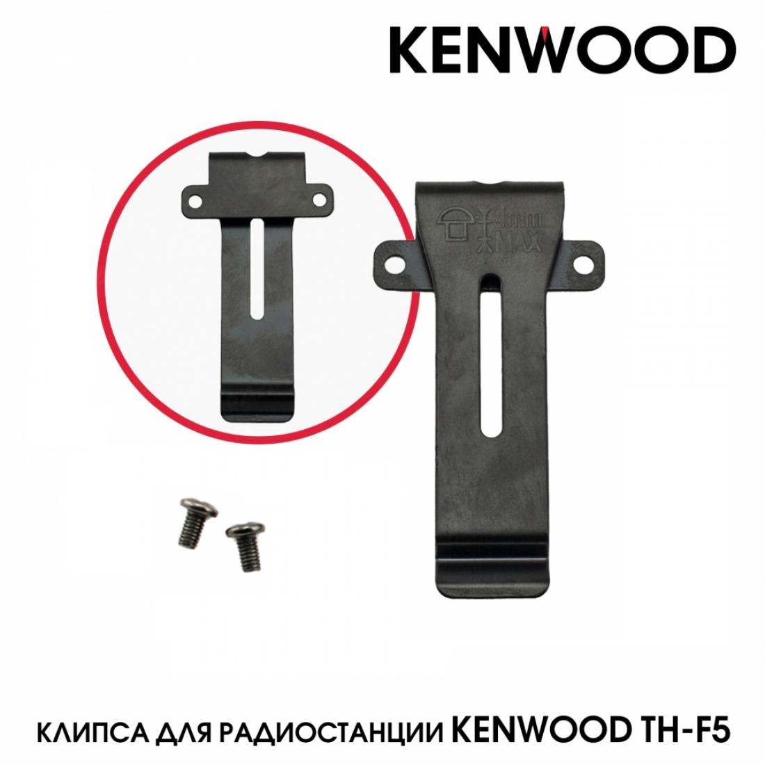 Клипса металлическая для рации Kenwood TH-F5 без ремешка