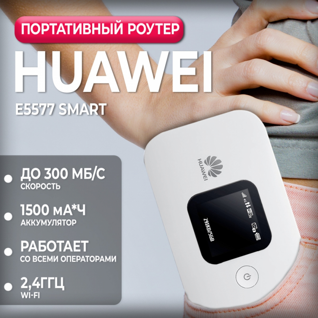 Huawei E5577М 1500мАч белый