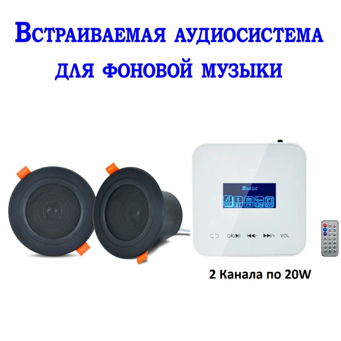 Встраиваемая аудиосистема для фоновой музыки(CR313) 220Q-W с блоком управления