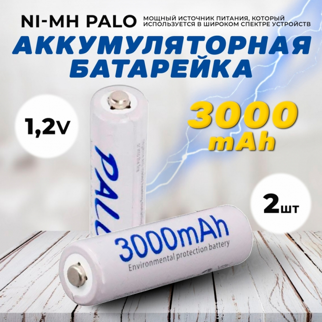 Аккумуляторные батарейки АА Ni-MH (Пальчиковые) Palo 3000 mAh, 1.2 V Комплект 2шт