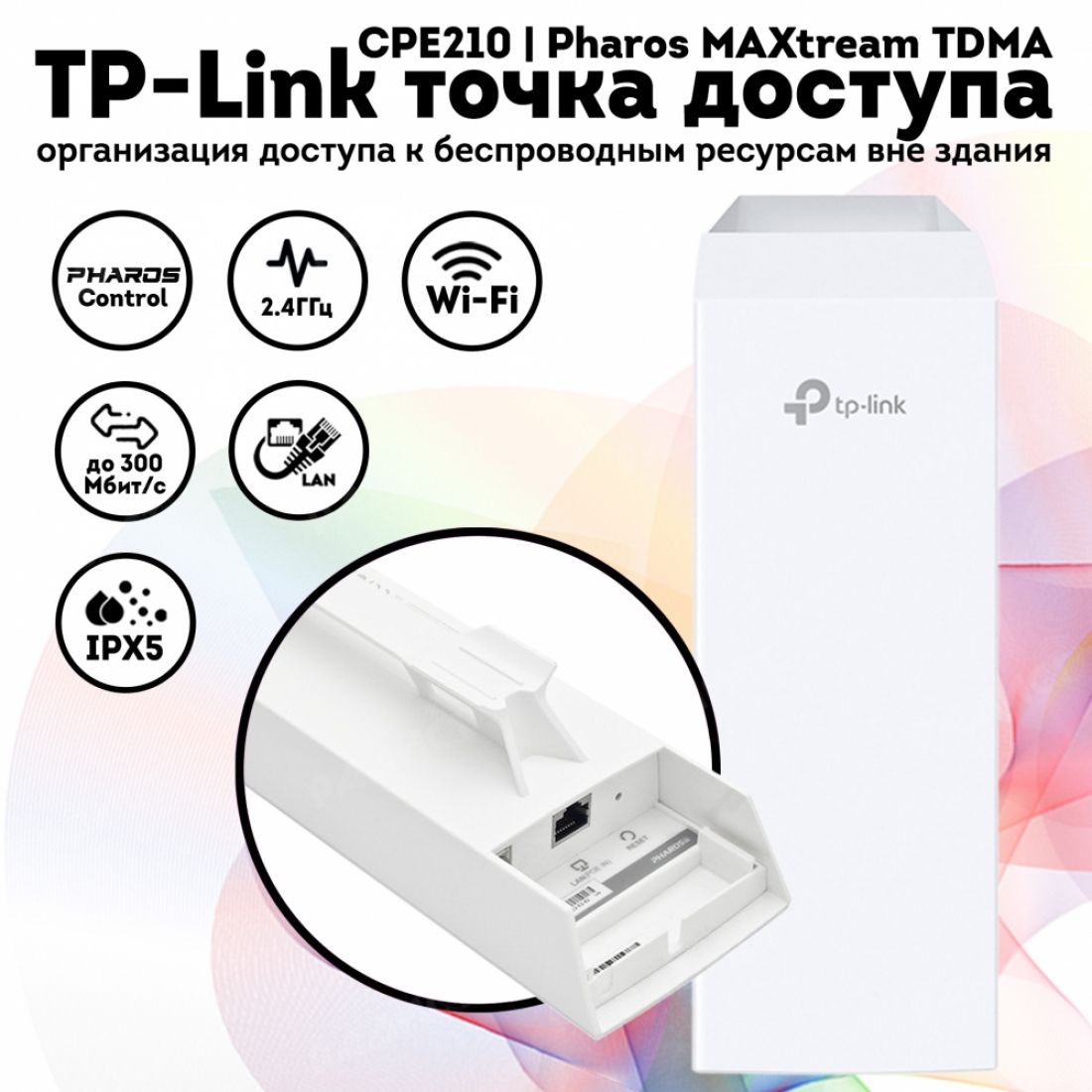 Точка доступа WiFi TP-Link CPE210 (2.4 ГГц, 500 мВт)