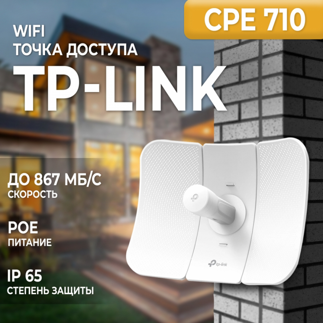Точка доступа WiFi TP-Link CPE710 (5 ГГц, 500 мВт)