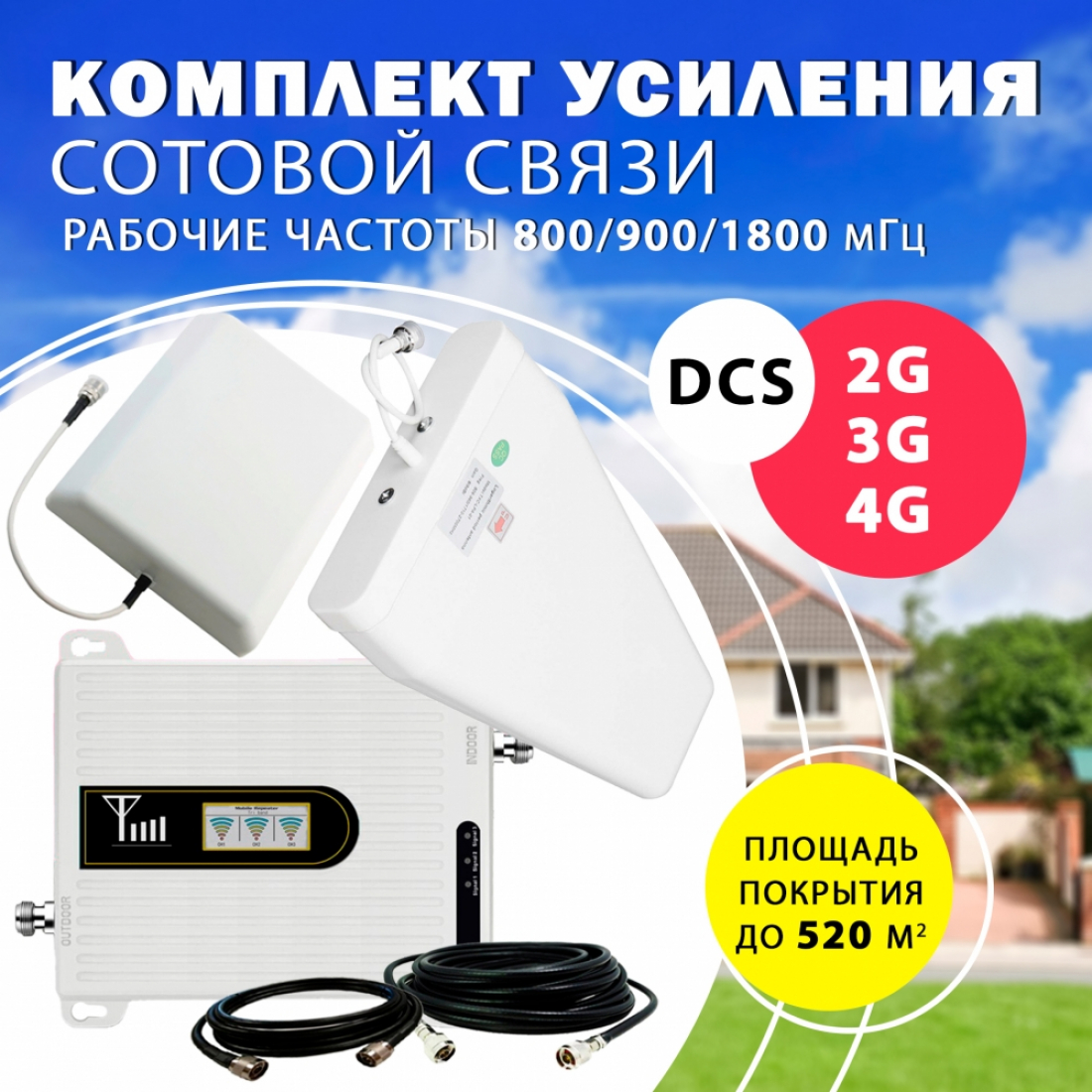 Комплект усиления трёхдиапазонный 2G/DCS/3G/4G Repeater 800/900/1800 до 520м2
