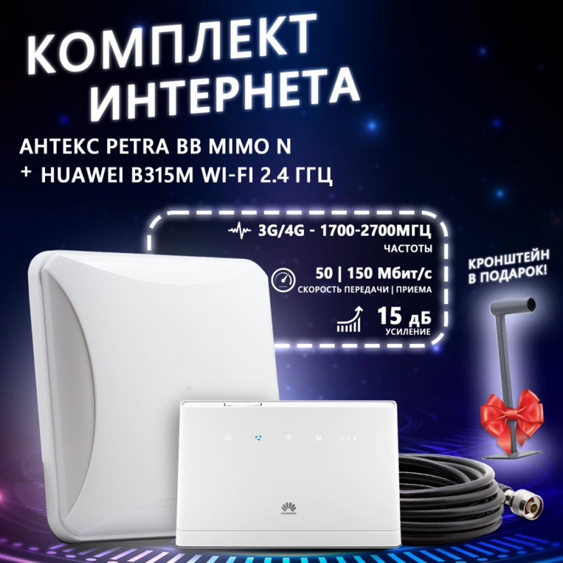Комплект интернета антенна Антекс Petra BB MIMO N + роутер Huawei B315M