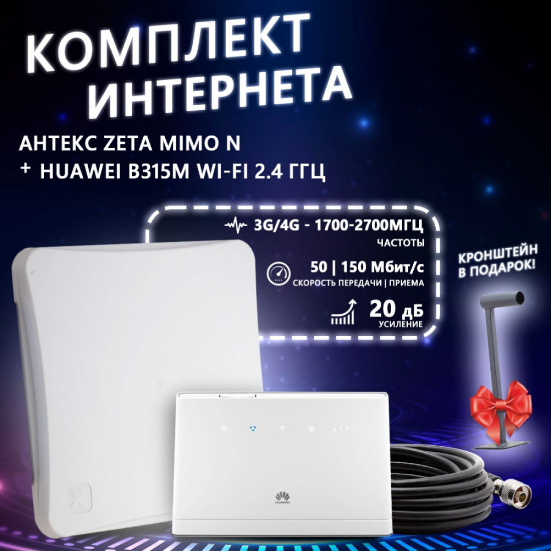 Комплект интернета антенна Антекс Zeta MIMO N + роутер Huawei B315M