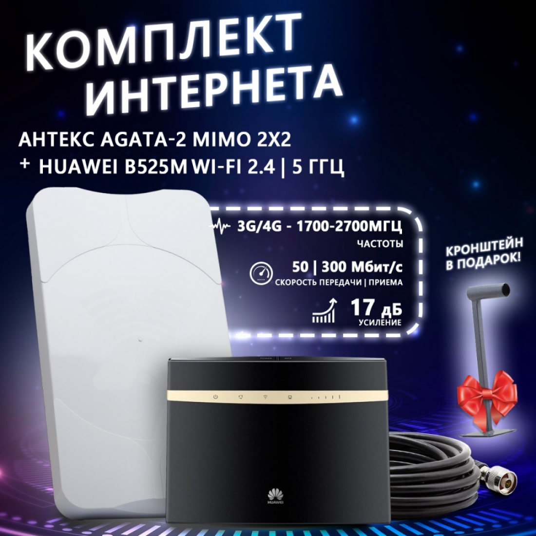 Комплект интернета антенна Антекс Agata-2 MIMO N + роутер Huawei B525M