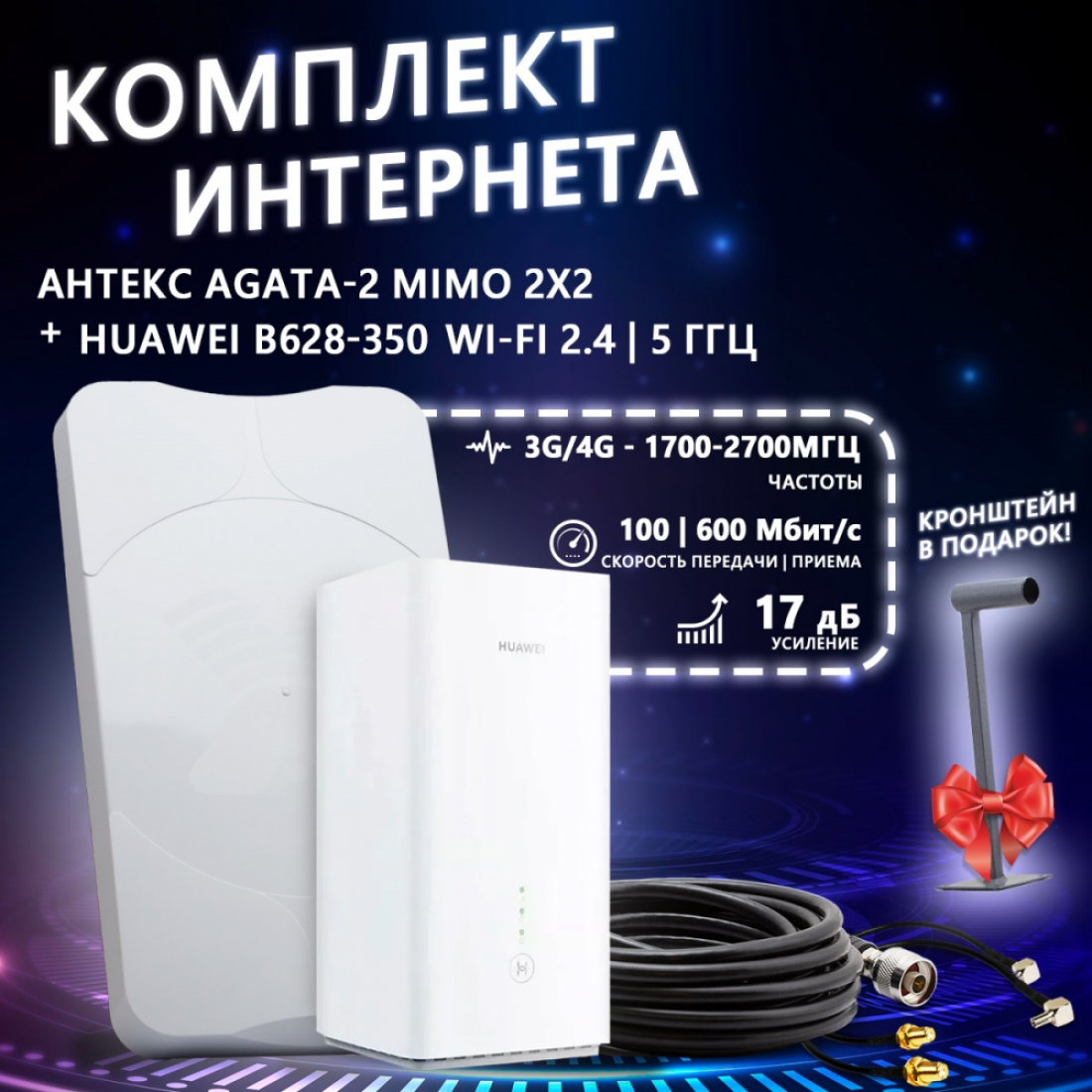Комплект интернета Agata-2 MIMO (N) + роутер Huawei B628-350
