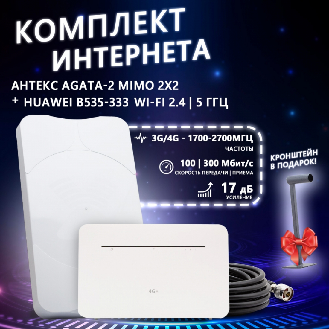Комплект интернета антенна Антекс Agata-2 MIMO N + роутер Huawei B535-333