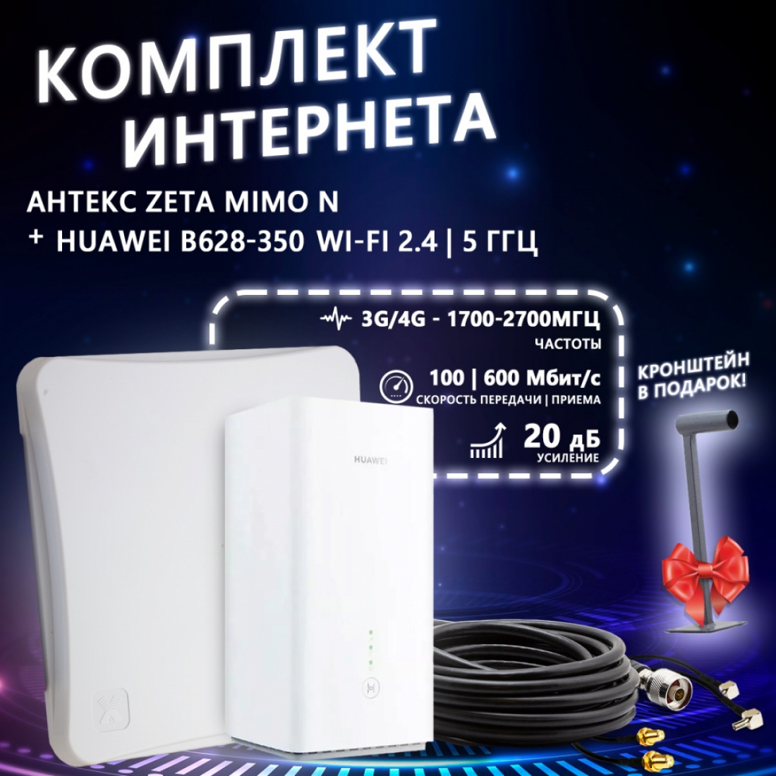 Комплект интернета Антекс ZETA MIMO (N) + роутер Huawei B628-350