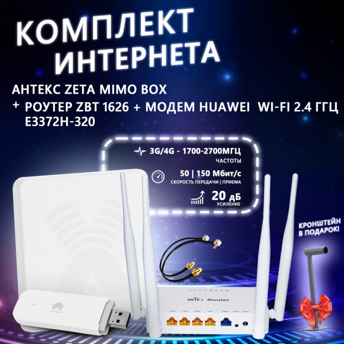 Комплект интернета  антенна Антекс Zeta MIMO BOX + роутер ZBT 1626 + модем Huawei E3372H-320