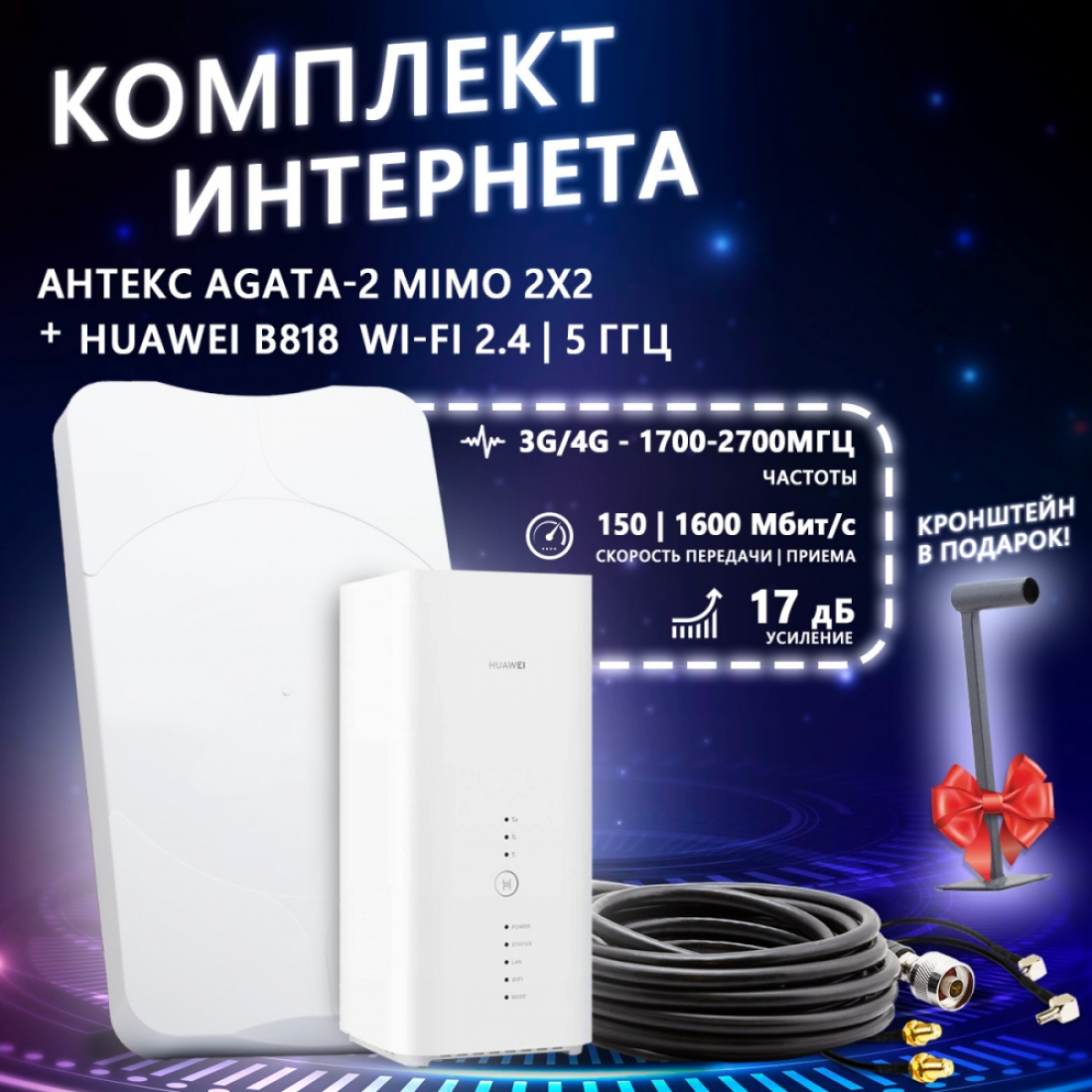 Комплект интернета Agata-2 MIMO (N) + роутер Huawei B818