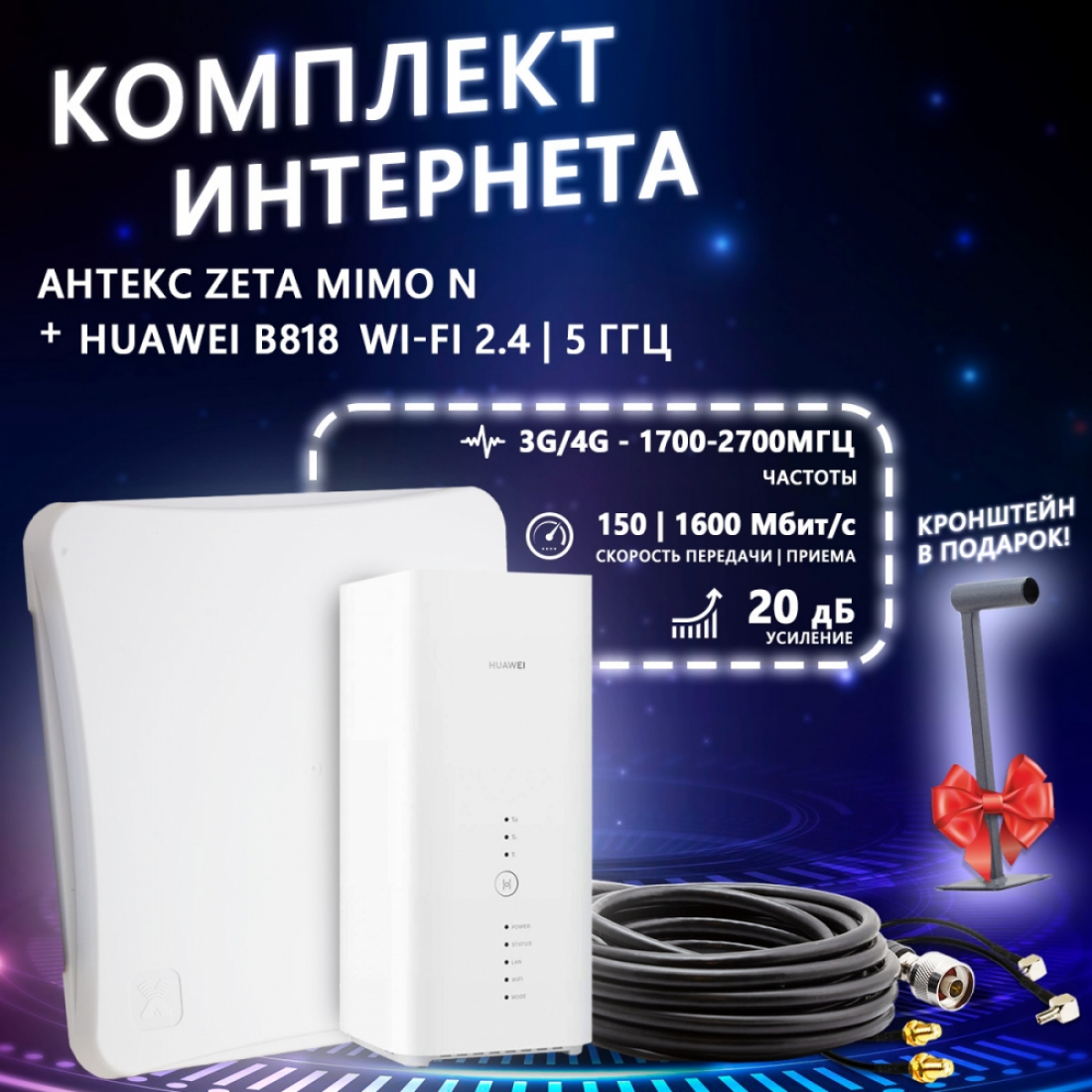 Комплект интернета Антекс ZETA MIMO (N) + роутер Huawei B818