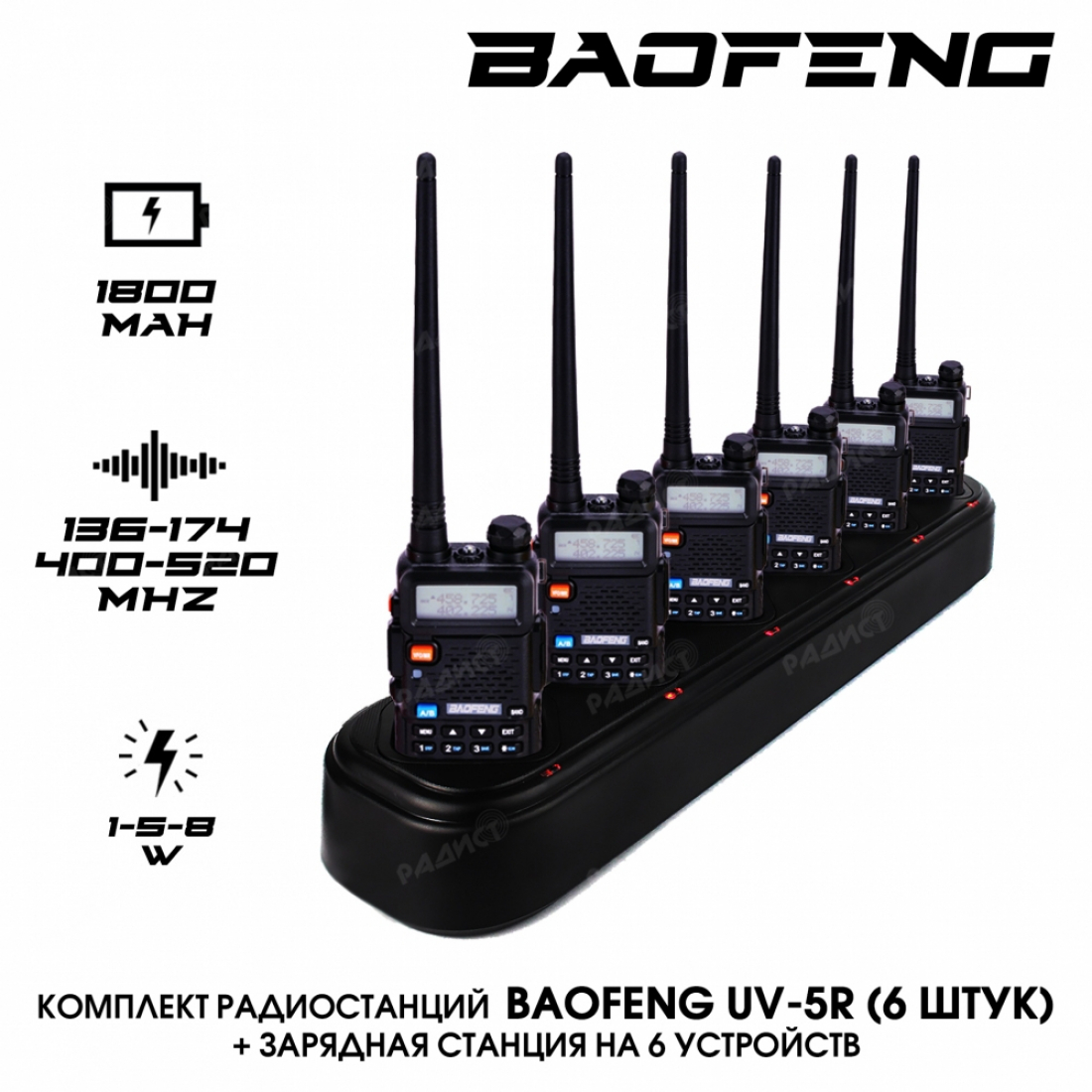 КОМПЛЕКТ РАДИОСТАНЦИЙ BAOFENG UV-5R (8W) 3 РЕЖИМА 6 ШТ. + ЗАРЯДНАЯ СТАНЦИЯ НА 6 УСТРОЙСТВ