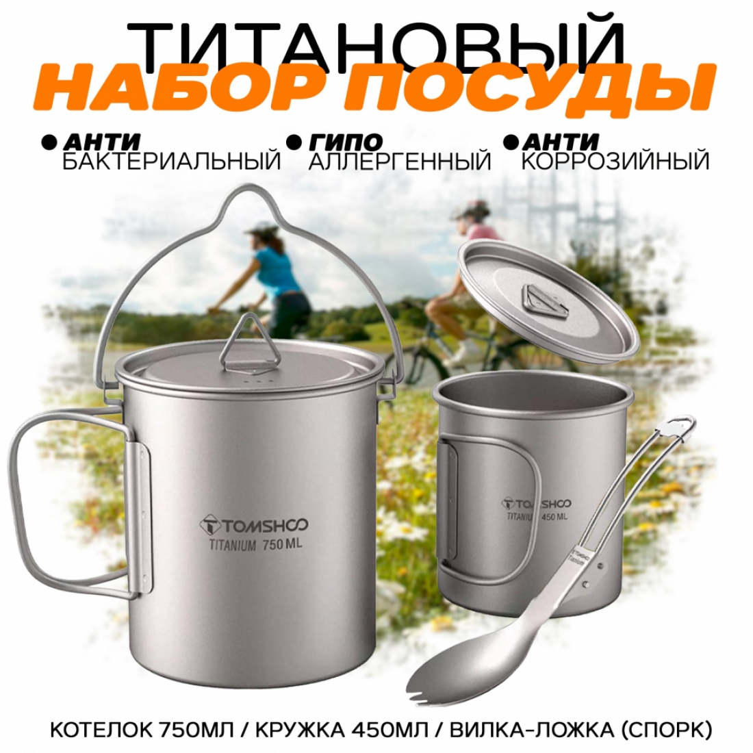 Набор туристической посуды из титана Tomshoo Титан / Котелок 750мл / Кружка 450мл / Вилка-ложка 2в1