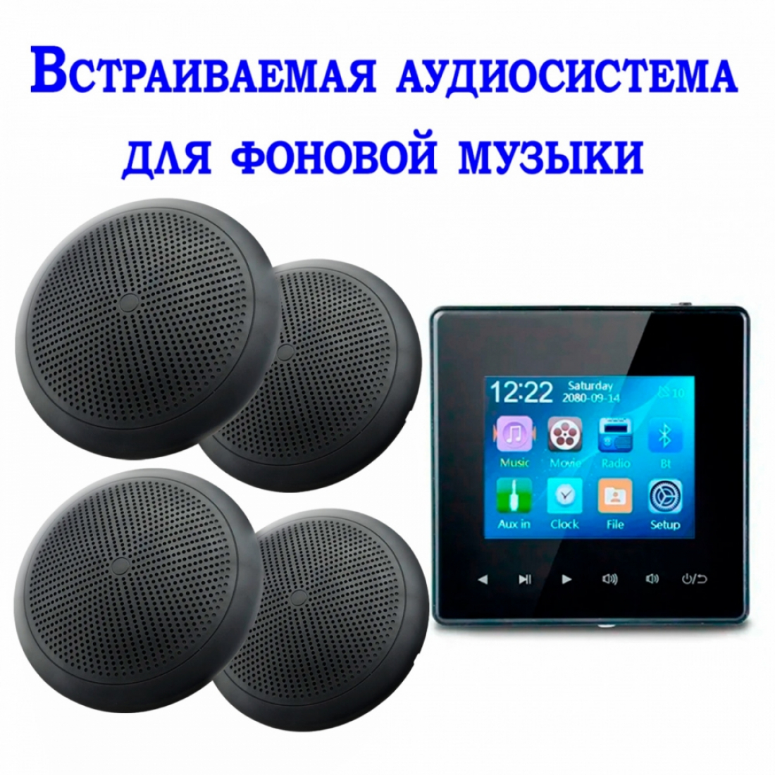 Встраиваемая аудиосистема для фоновой музыки 425G-B+ 4*CSR625 черные с блоком управления